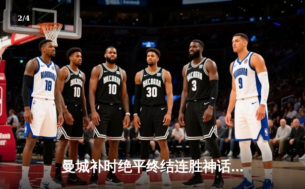 曼城补时绝平终结连胜神话，阿森纳客场2-2惊险守榜首 - 2