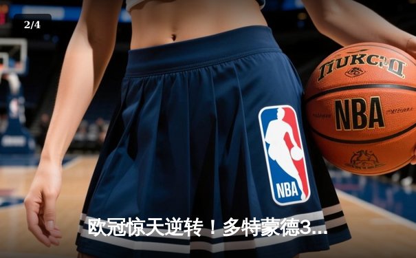 欧冠惊天逆转！多特蒙德3-2绝杀马竞，罗伊斯传射建功 - 2