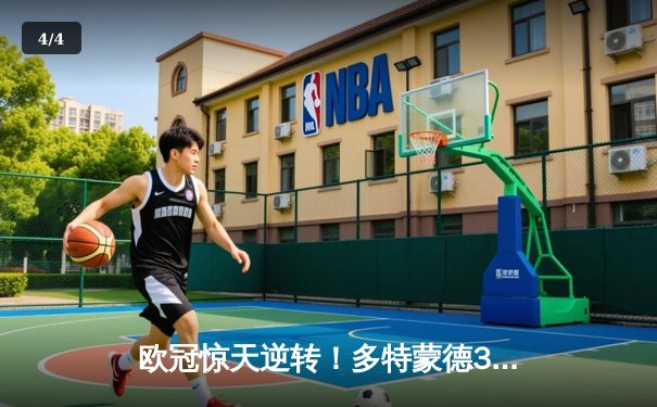 欧冠惊天逆转！多特蒙德3-2绝杀马竞，罗伊斯传射建功 - 4