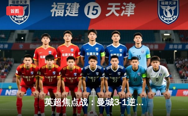 英超焦点战：曼城3-1逆转曼联，哈兰德双响锁定胜局