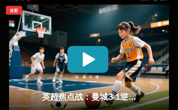 英超焦点战：曼城3-1逆转曼联，哈兰德双响锁定胜局