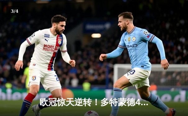 欧冠惊天逆转！多特蒙德4-2马竞总分5-4晋级四强，萨比策传射建功 - 3