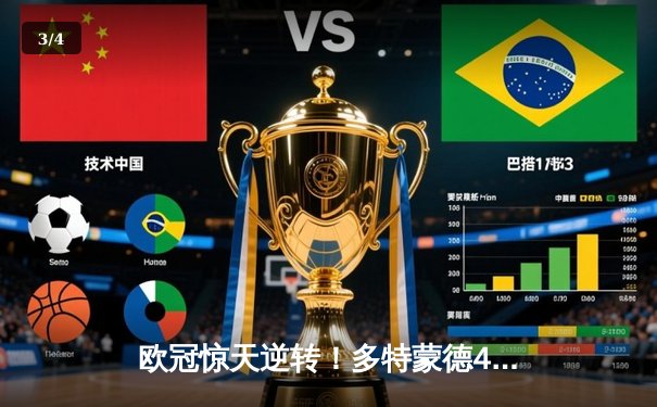 欧冠惊天逆转！多特蒙德4-2马竞总分5-4晋级四强，萨比策传射建功 - 3