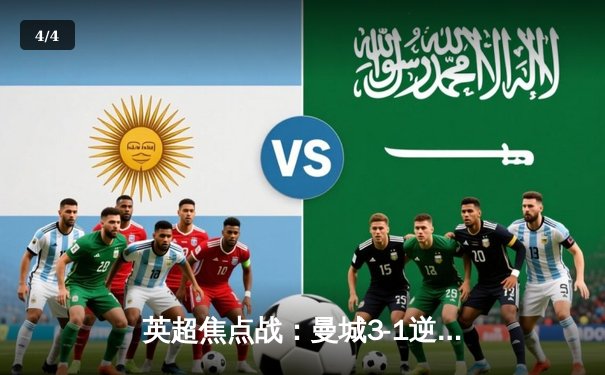 英超焦点战：曼城3-1逆转曼联，哈兰德双响锁定胜局 - 4