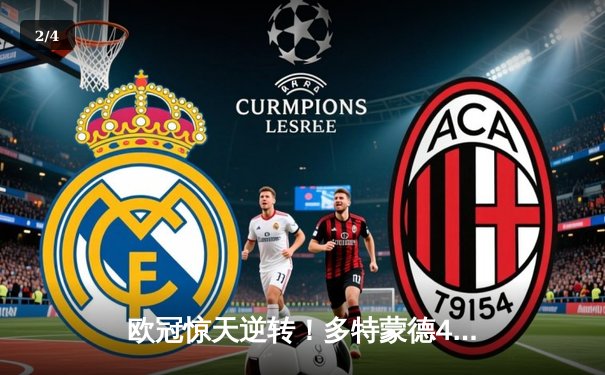 欧冠惊天逆转！多特蒙德4-2马竞总分5-4晋级四强，萨比策传射建功 - 2