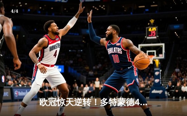 欧冠惊天逆转！多特蒙德4-2马竞总分5-4晋级四强，萨比策传射建功 - 4