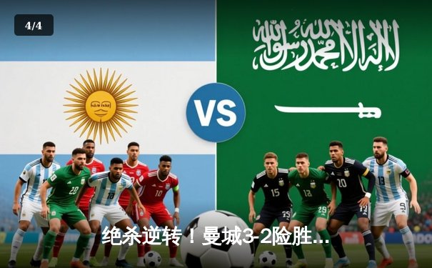 绝杀逆转！曼城3-2险胜拜仁，哈兰德双响主宰欧冠焦点战 - 4