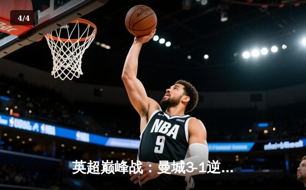 英超巅峰战：曼城3-1逆转曼联，哈兰德双响锁定胜局 - 4