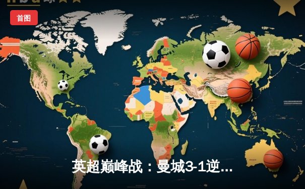 英超巅峰战：曼城3-1逆转曼联，哈兰德双响锁定胜局