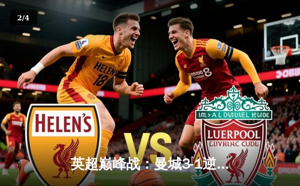 英超巅峰战：曼城3-1逆转曼联，哈兰德双响锁定胜局 - 2