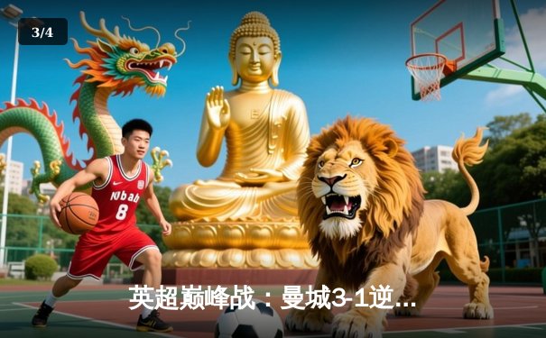 英超巅峰战：曼城3-1逆转曼联，哈兰德双响锁定胜局 - 3