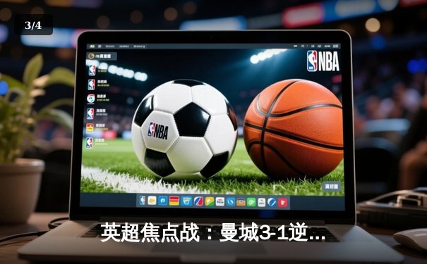 英超焦点战：曼城3-1逆转曼联，哈兰德双响锁定胜局 - 3