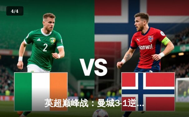 英超巅峰战：曼城3-1逆转曼联，哈兰德双响锁定胜局 - 4