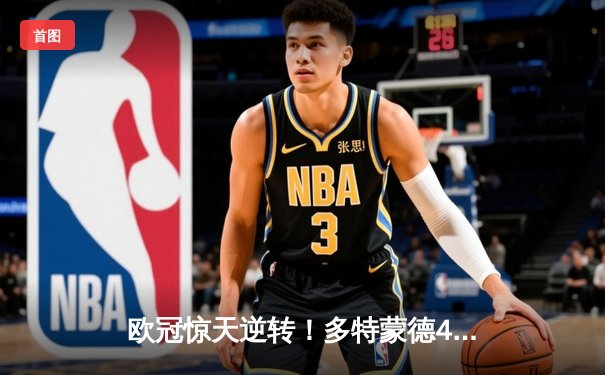 欧冠惊天逆转！多特蒙德4-2马竞总分5-4晋级四强，萨比策传射建功