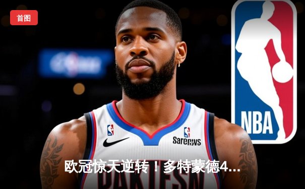 欧冠惊天逆转！多特蒙德4-2马竞总分5-4晋级四强，萨比策传射建功