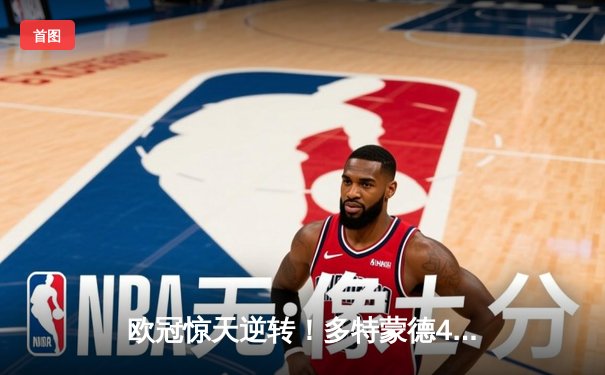 欧冠惊天逆转！多特蒙德4-2绝杀马竞，萨比策传射建功