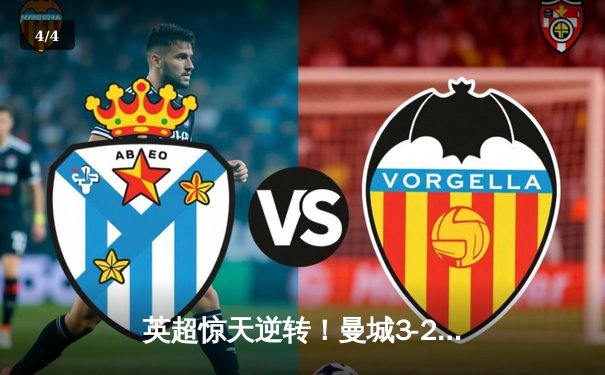 英超惊天逆转！曼城3-2维拉锁定四连冠，罗德里制胜球定乾坤 - 4