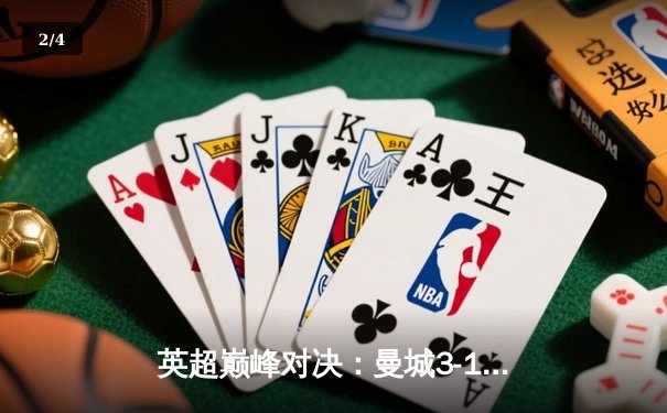 英超巅峰对决：曼城3-1逆转曼联，哈兰德双响锁定胜局 - 2