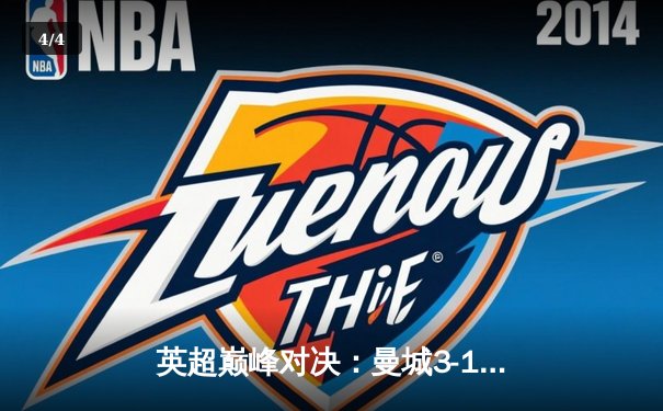 英超巅峰对决：曼城3-1逆转曼联，哈兰德双响锁定胜局 - 4