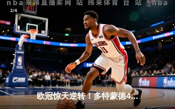 欧冠惊天逆转！多特蒙德4-2马竞总分5-4晋级四强，萨比策传射建功 - 2