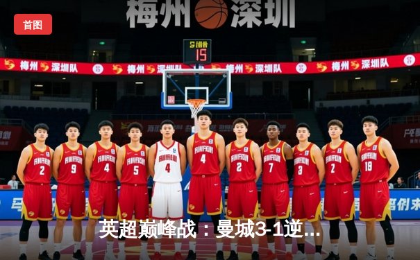 英超巅峰战：曼城3-1逆转曼联，哈兰德双响锁定胜局