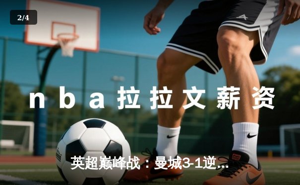 英超巅峰战：曼城3-1逆转曼联，哈兰德双响锁定胜局 - 2