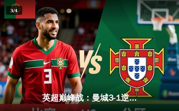 英超巅峰战：曼城3-1逆转曼联，哈兰德双响锁定胜局 - 3