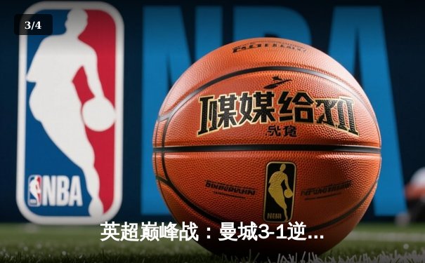 英超巅峰战：曼城3-1逆转曼联，哈兰德双响锁定胜局 - 3