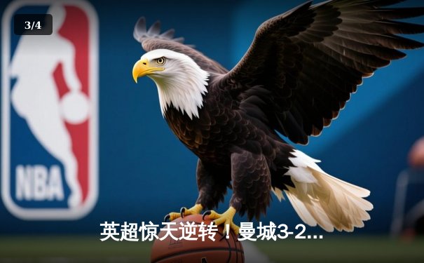 英超惊天逆转！曼城3-2维拉锁定四连冠，罗德里制胜球定乾坤 - 3