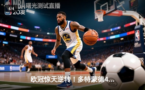 欧冠惊天逆转！多特蒙德4-2淘汰马竞，萨比策传射建功 - 4