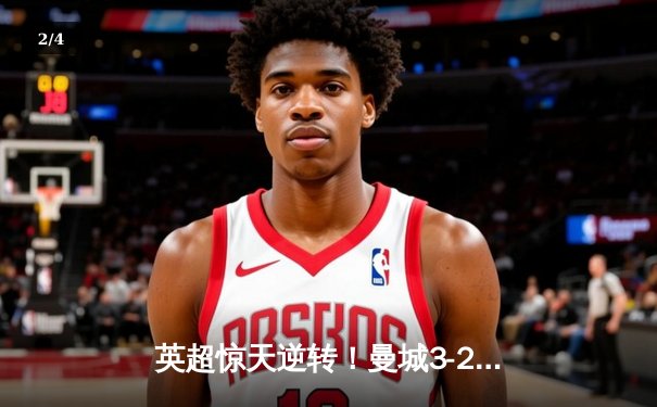 英超惊天逆转！曼城3-2维拉锁定四连冠，罗德里制胜球定乾坤 - 2