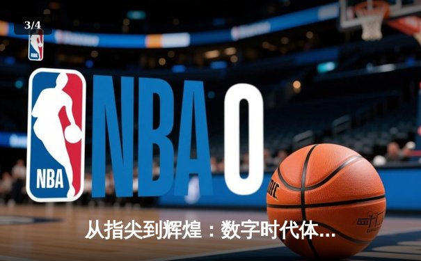 从指尖到辉煌：数字时代体育新闻的变革与竞技精神重塑 - 3