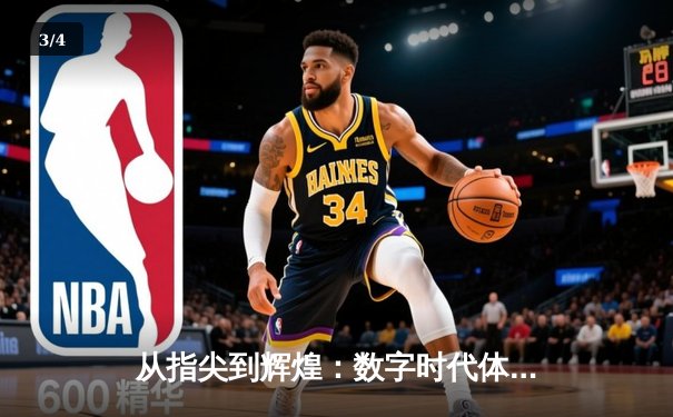 从指尖到辉煌：数字时代体育新闻的变革与竞技精神重塑 - 3