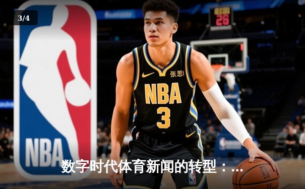数字时代体育新闻的转型：从信息传递到沉浸式体验的革命 - 3