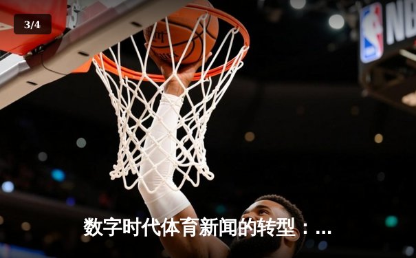 数字时代体育新闻的转型：从信息传递到情感共鸣的深度博弈 - 3